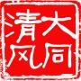 清风大同