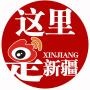 这里是新疆