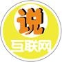 互联网说