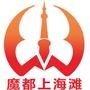 魔都上海滩