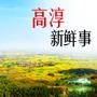 高淳新鲜事