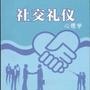 社交礼仪心理学