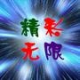 精彩无限