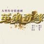 茧镇奇缘