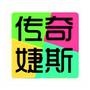 传奇婕斯