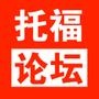 托福