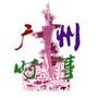 广州时事