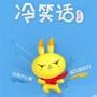 冷笑话排行榜