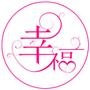 向幸福出发