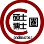 硕士博士圈