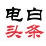 电白头条