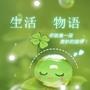 生活物语