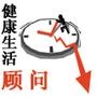 健康生活顾问