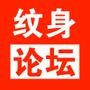 纹身