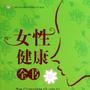 女性健康小知识