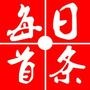 每日首条