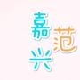 嘉兴范