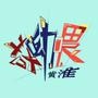 黄淮哎呦喂