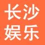 长沙娱乐网