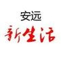安远新生活