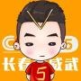 长春太威武