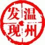 温州发现