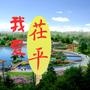 我爱茌平