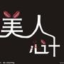 美人心计