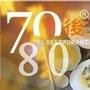 致70后