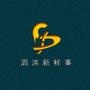 泗洪新鲜事