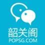 韶关12333