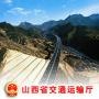 山西省交通运输厅