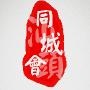 汕头同城会