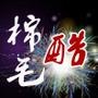 棉毛裤