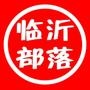 临沂部落