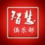 智慧密码