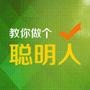 教你做个聪明人