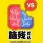脑残对话