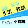实用生活窍门和禁忌