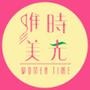 唯美时光