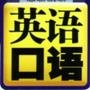 英语口语翻译