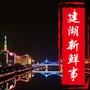 建湖新鲜事