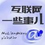 互联网一些事儿