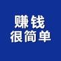 赚钱很简单