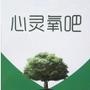 心灵氧吧