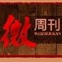 中国微周刊