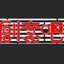 创意吧