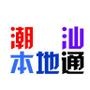 潮汕本地通