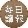 每日读报