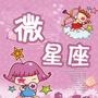 微星座